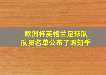 欧洲杯英格兰足球队队员名单公布了吗知乎