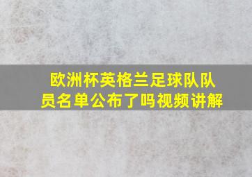 欧洲杯英格兰足球队队员名单公布了吗视频讲解