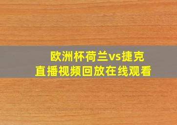 欧洲杯荷兰vs捷克直播视频回放在线观看