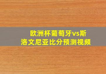 欧洲杯葡萄牙vs斯洛文尼亚比分预测视频