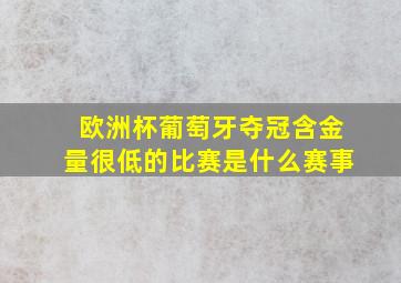 欧洲杯葡萄牙夺冠含金量很低的比赛是什么赛事