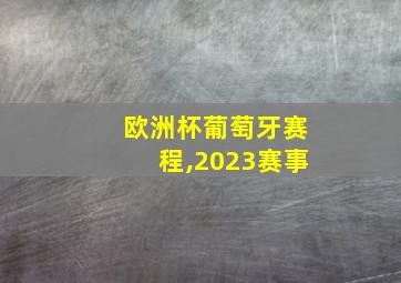 欧洲杯葡萄牙赛程,2023赛事