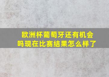 欧洲杯葡萄牙还有机会吗现在比赛结果怎么样了