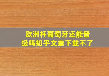 欧洲杯葡萄牙还能晋级吗知乎文章下载不了