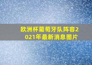 欧洲杯葡萄牙队阵容2021年最新消息图片