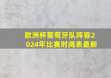 欧洲杯葡萄牙队阵容2024年比赛时间表最新