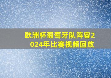 欧洲杯葡萄牙队阵容2024年比赛视频回放