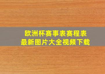 欧洲杯赛事表赛程表最新图片大全视频下载