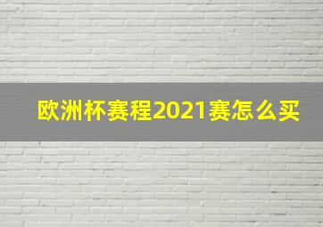 欧洲杯赛程2021赛怎么买