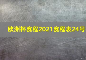 欧洲杯赛程2021赛程表24号