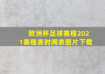 欧洲杯足球赛程2021赛程表时间表图片下载