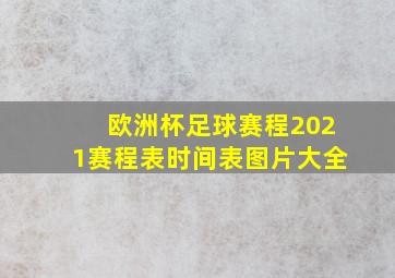 欧洲杯足球赛程2021赛程表时间表图片大全