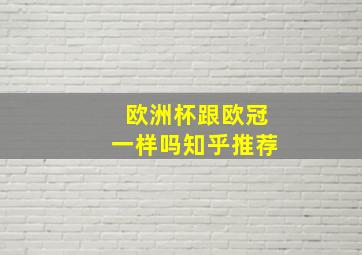 欧洲杯跟欧冠一样吗知乎推荐