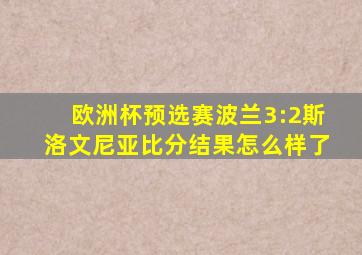 欧洲杯预选赛波兰3:2斯洛文尼亚比分结果怎么样了