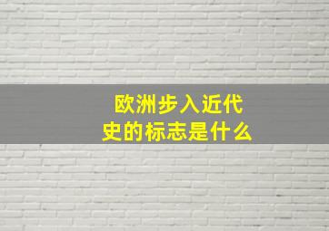 欧洲步入近代史的标志是什么