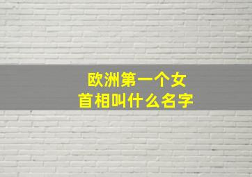 欧洲第一个女首相叫什么名字