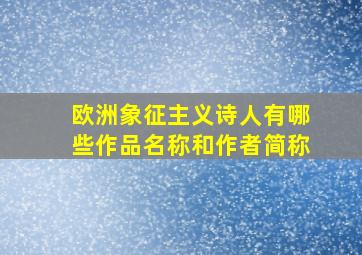 欧洲象征主义诗人有哪些作品名称和作者简称