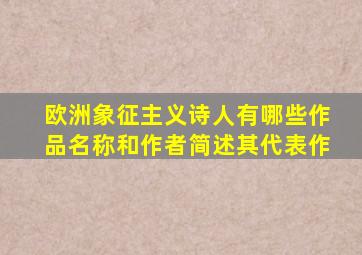 欧洲象征主义诗人有哪些作品名称和作者简述其代表作