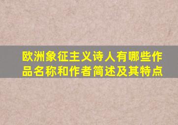 欧洲象征主义诗人有哪些作品名称和作者简述及其特点