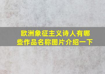 欧洲象征主义诗人有哪些作品名称图片介绍一下