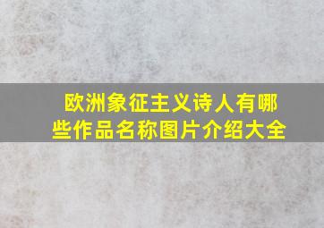 欧洲象征主义诗人有哪些作品名称图片介绍大全