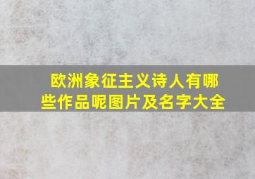 欧洲象征主义诗人有哪些作品呢图片及名字大全