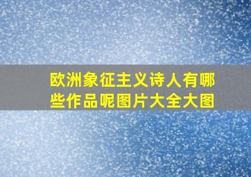 欧洲象征主义诗人有哪些作品呢图片大全大图