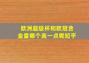 欧洲超级杯和欧冠含金量哪个高一点呢知乎