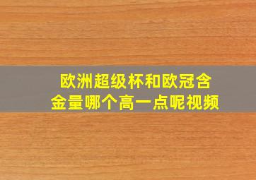 欧洲超级杯和欧冠含金量哪个高一点呢视频