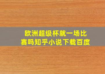 欧洲超级杯就一场比赛吗知乎小说下载百度