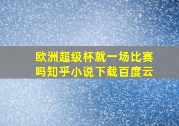 欧洲超级杯就一场比赛吗知乎小说下载百度云