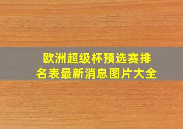 欧洲超级杯预选赛排名表最新消息图片大全