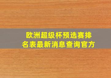 欧洲超级杯预选赛排名表最新消息查询官方