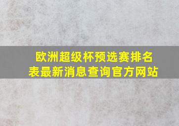 欧洲超级杯预选赛排名表最新消息查询官方网站