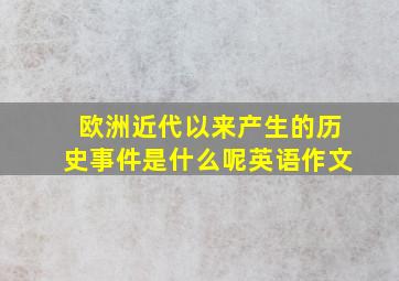 欧洲近代以来产生的历史事件是什么呢英语作文