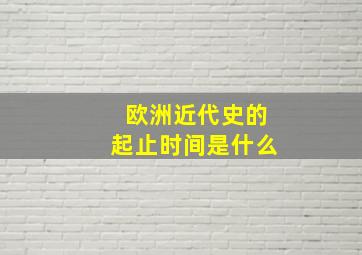 欧洲近代史的起止时间是什么