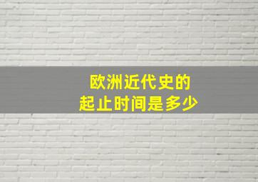 欧洲近代史的起止时间是多少