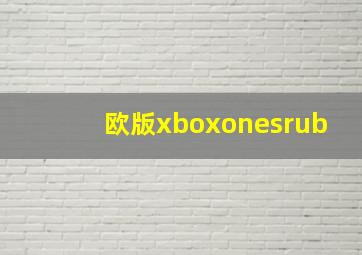 欧版xboxonesrub