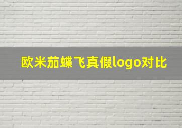 欧米茄蝶飞真假logo对比