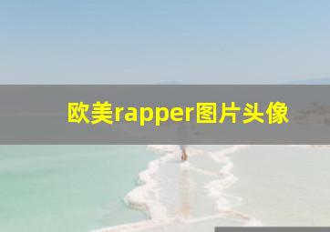 欧美rapper图片头像