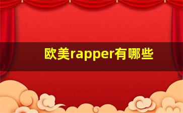 欧美rapper有哪些