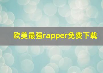 欧美最强rapper免费下载