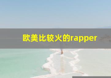 欧美比较火的rapper