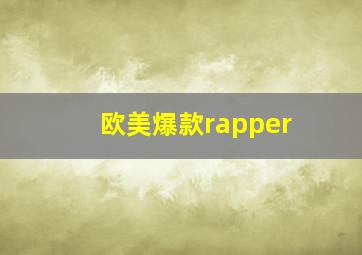 欧美爆款rapper