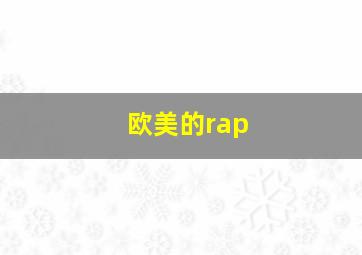 欧美的rap