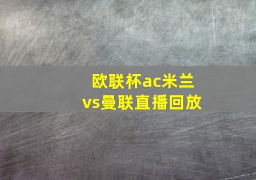 欧联杯ac米兰vs曼联直播回放