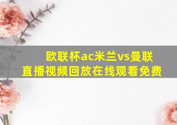 欧联杯ac米兰vs曼联直播视频回放在线观看免费