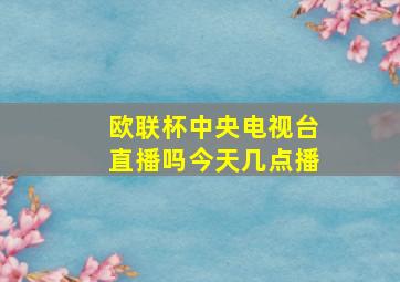 欧联杯中央电视台直播吗今天几点播