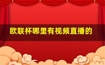 欧联杯哪里有视频直播的