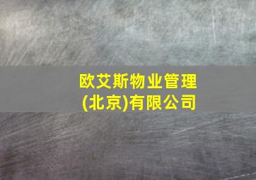 欧艾斯物业管理(北京)有限公司